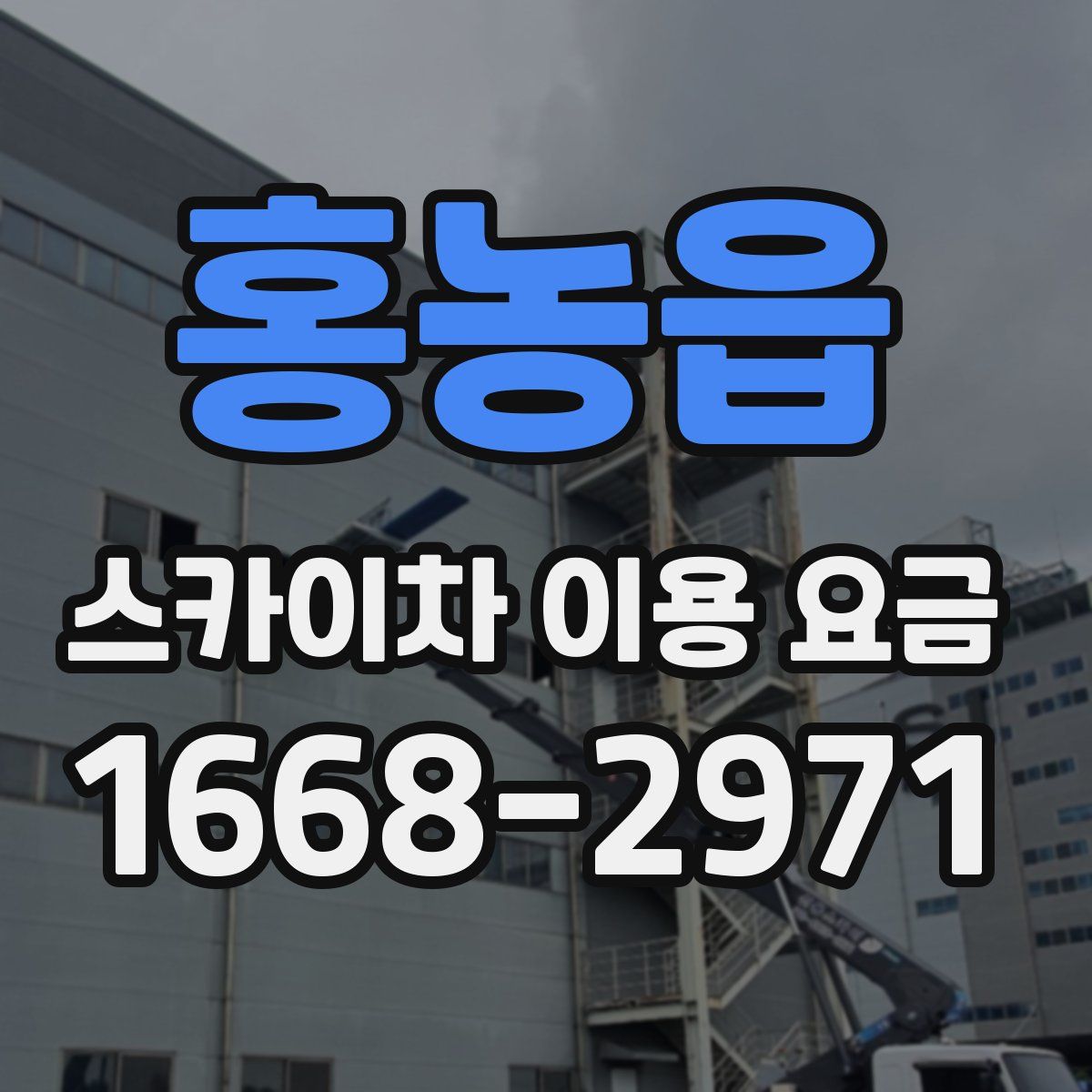 홍농읍 스카이차 이용 요금