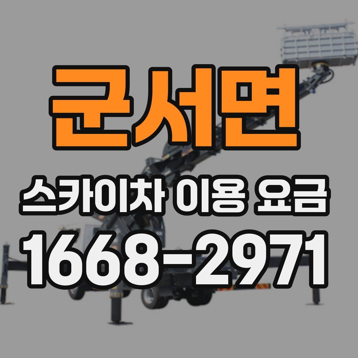 군서면 스카이차 이용 요금