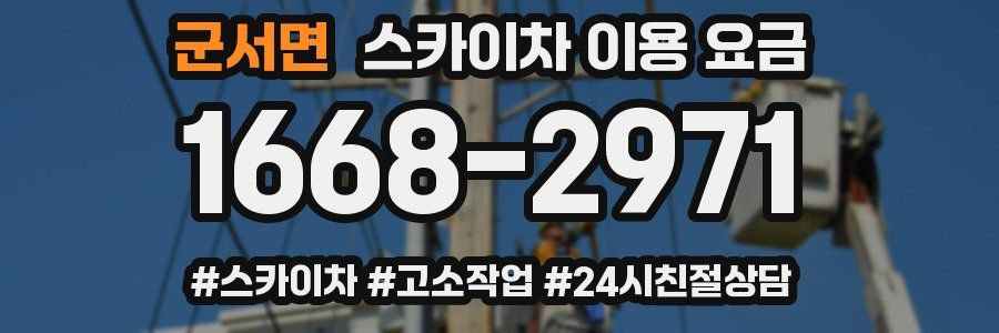 군서면 스카이차 이용 요금