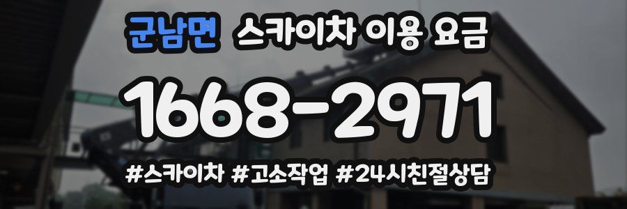 군남면 스카이차 이용 요금