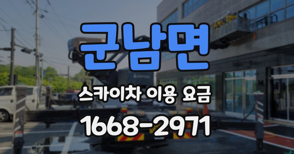 군남면 스카이차 이용 요금