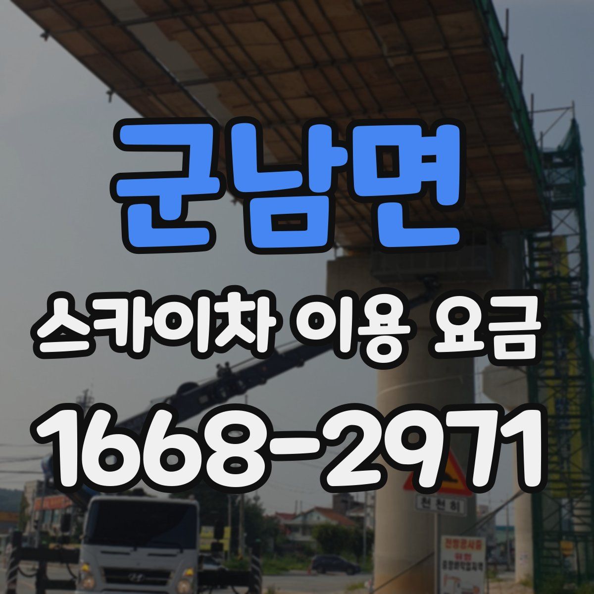 군남면 스카이차 이용 요금