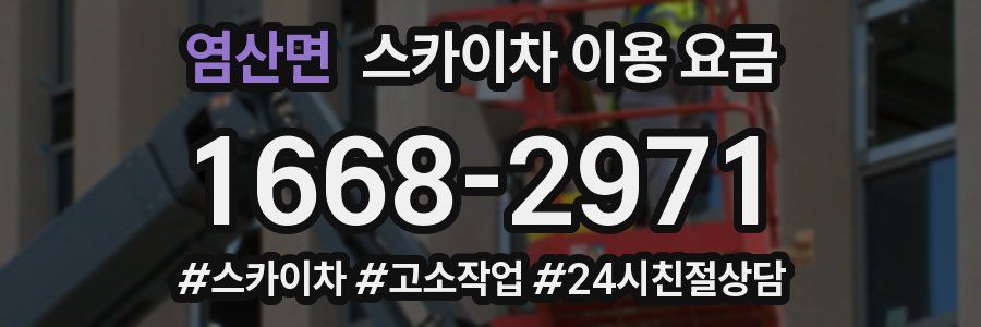 염산면 스카이차 이용 요금