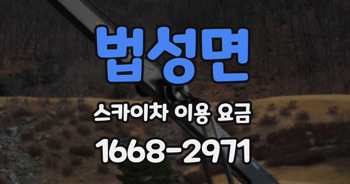 법성면 스카이차 이용 요금
