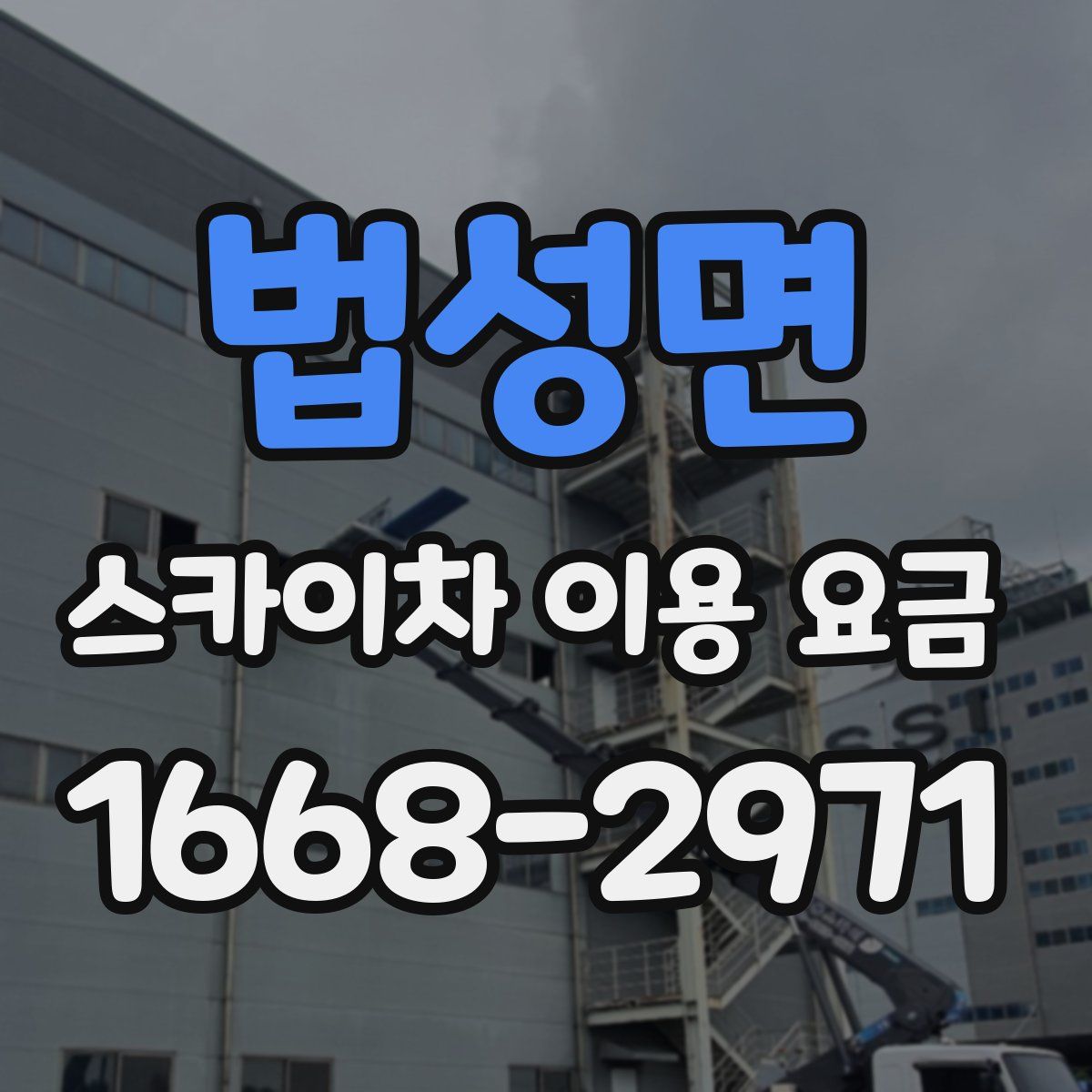 법성면 스카이차 이용 요금