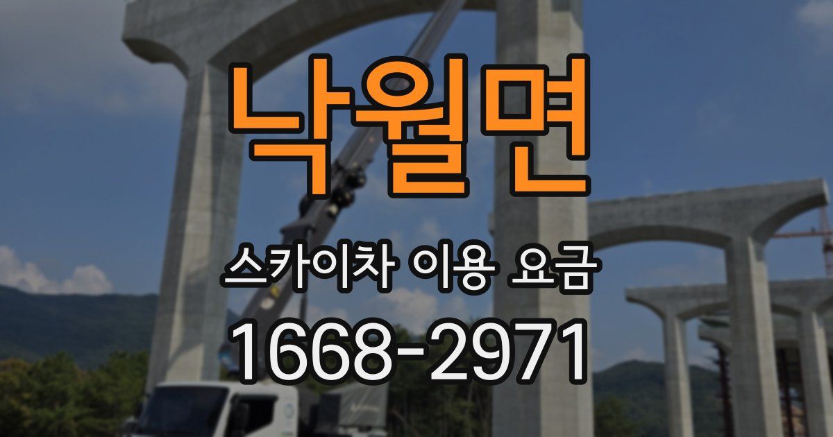 낙월면 스카이차 이용 요금