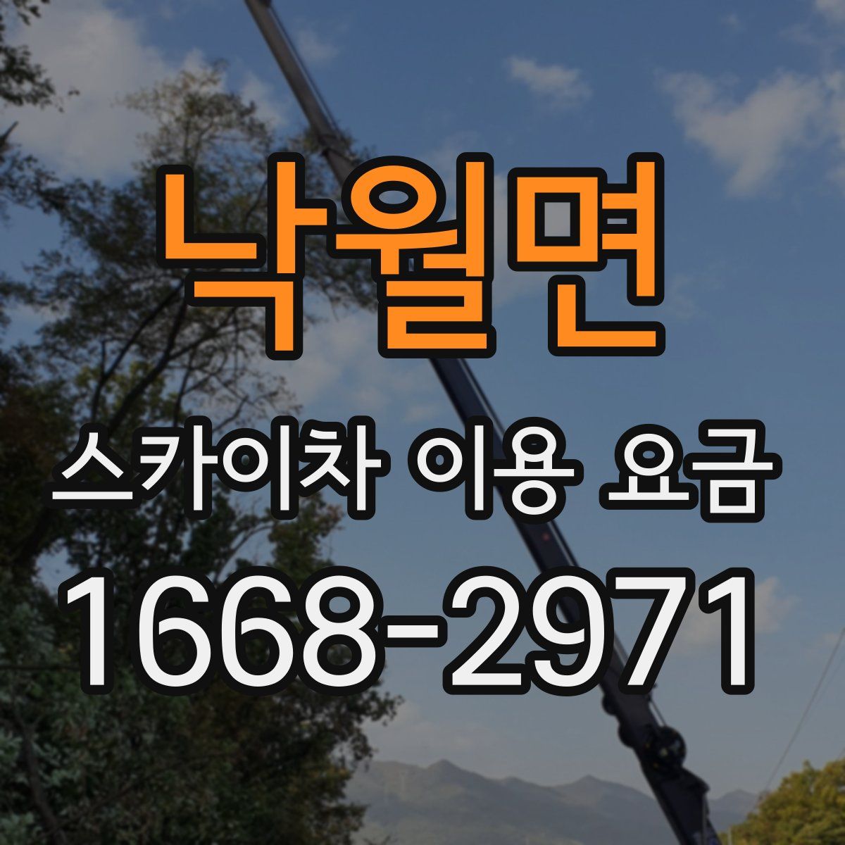 낙월면 스카이차 이용 요금