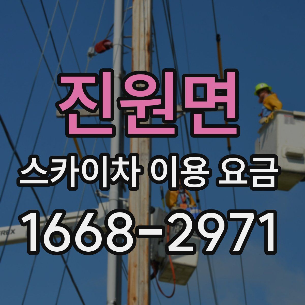진원면 스카이차 이용 요금 확인 전에 알아야 할 기본 정보
