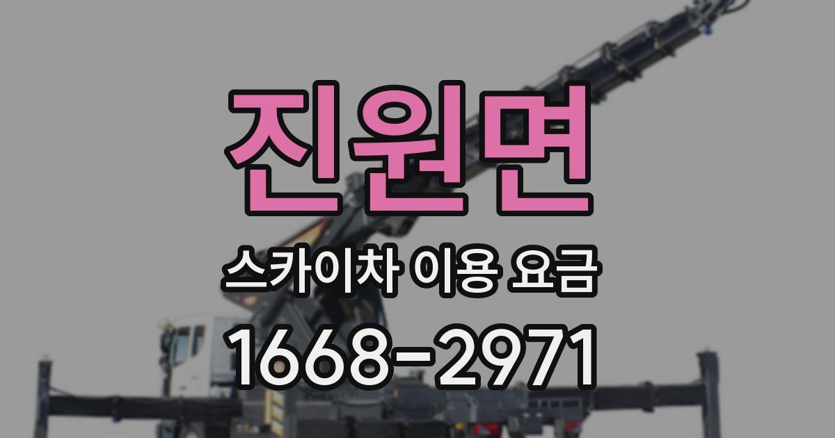 진원면 스카이차 이용 요금