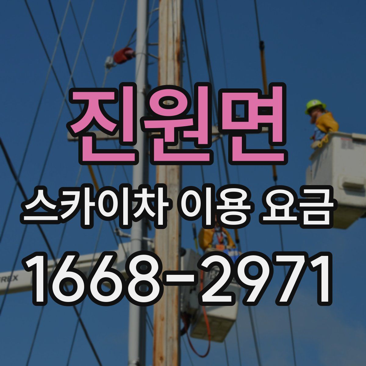 진원면 스카이차 이용 요금