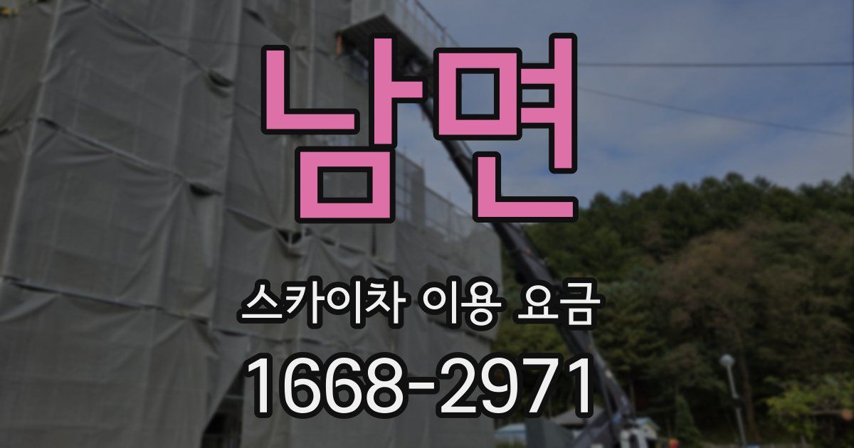 남면 스카이차 이용 요금