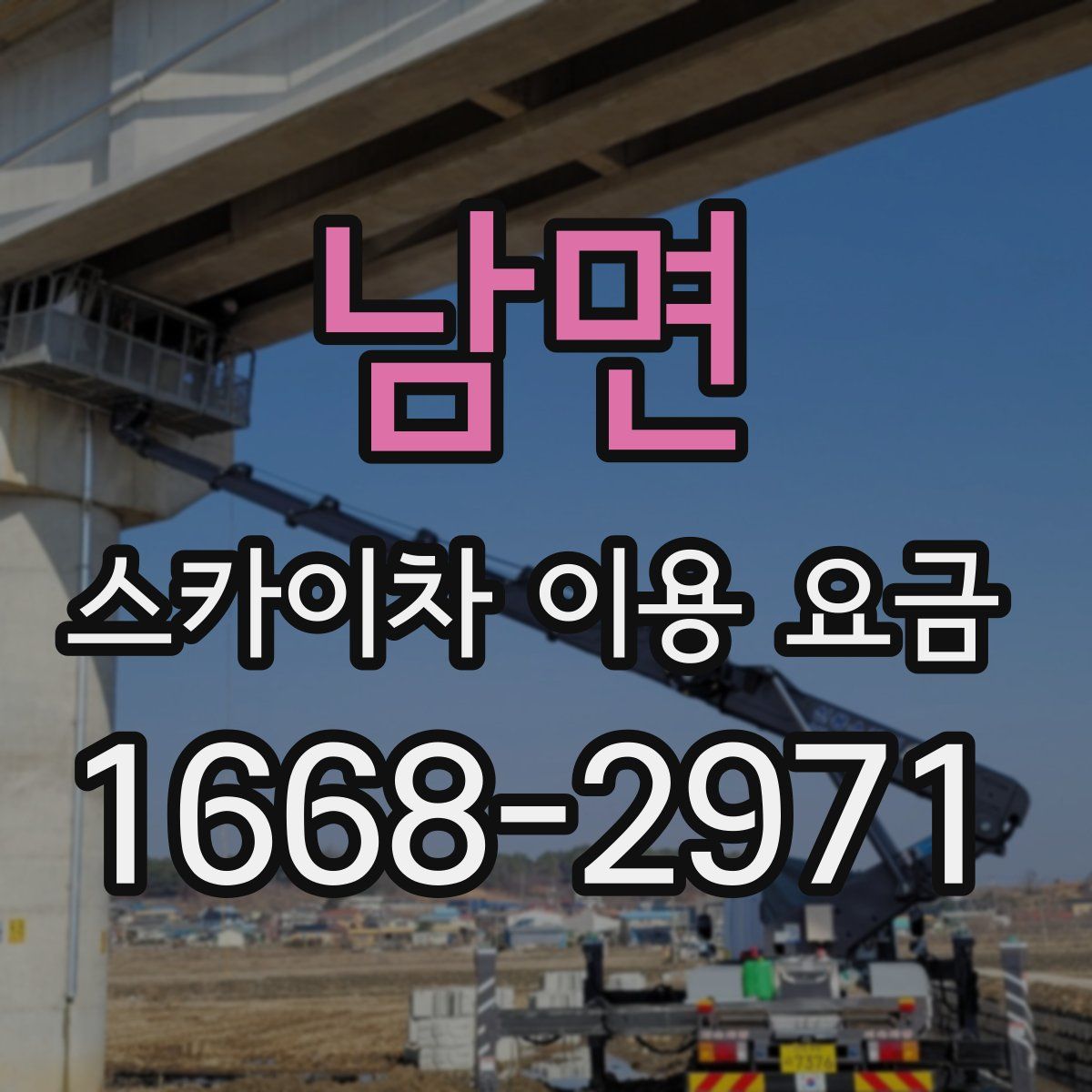 남면 스카이차 이용 요금
