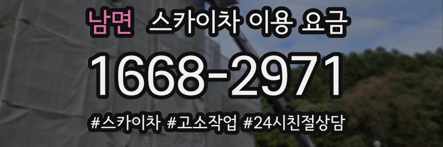 남면 스카이차 이용 요금