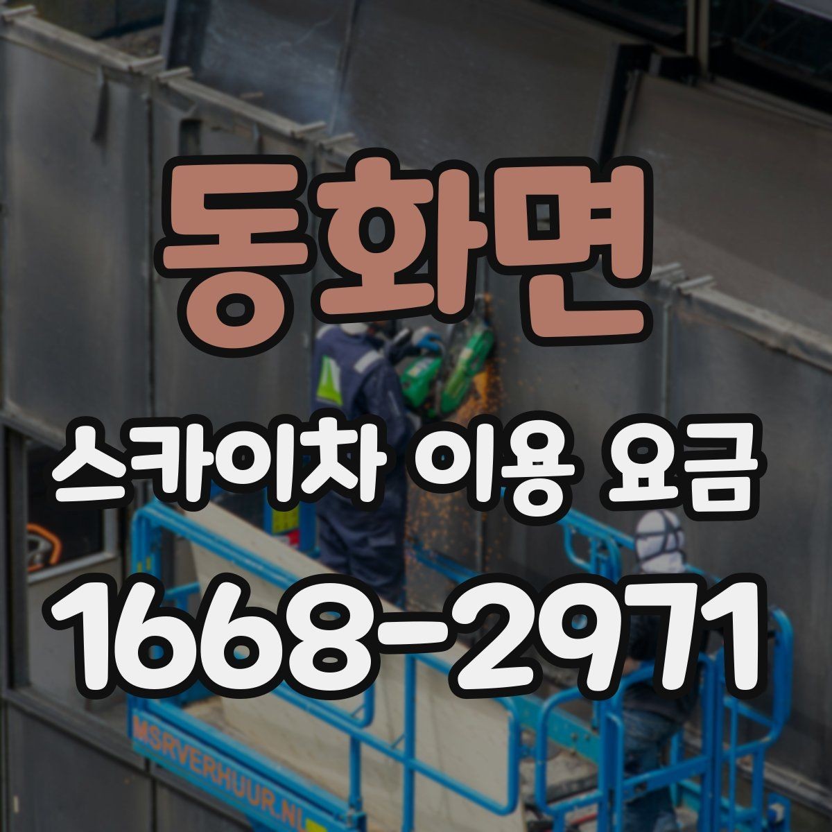 동화면 스카이차 이용 요금 문의 전 알아둘 현장 여건 5가지