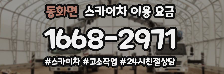 동화면 스카이차 이용 요금