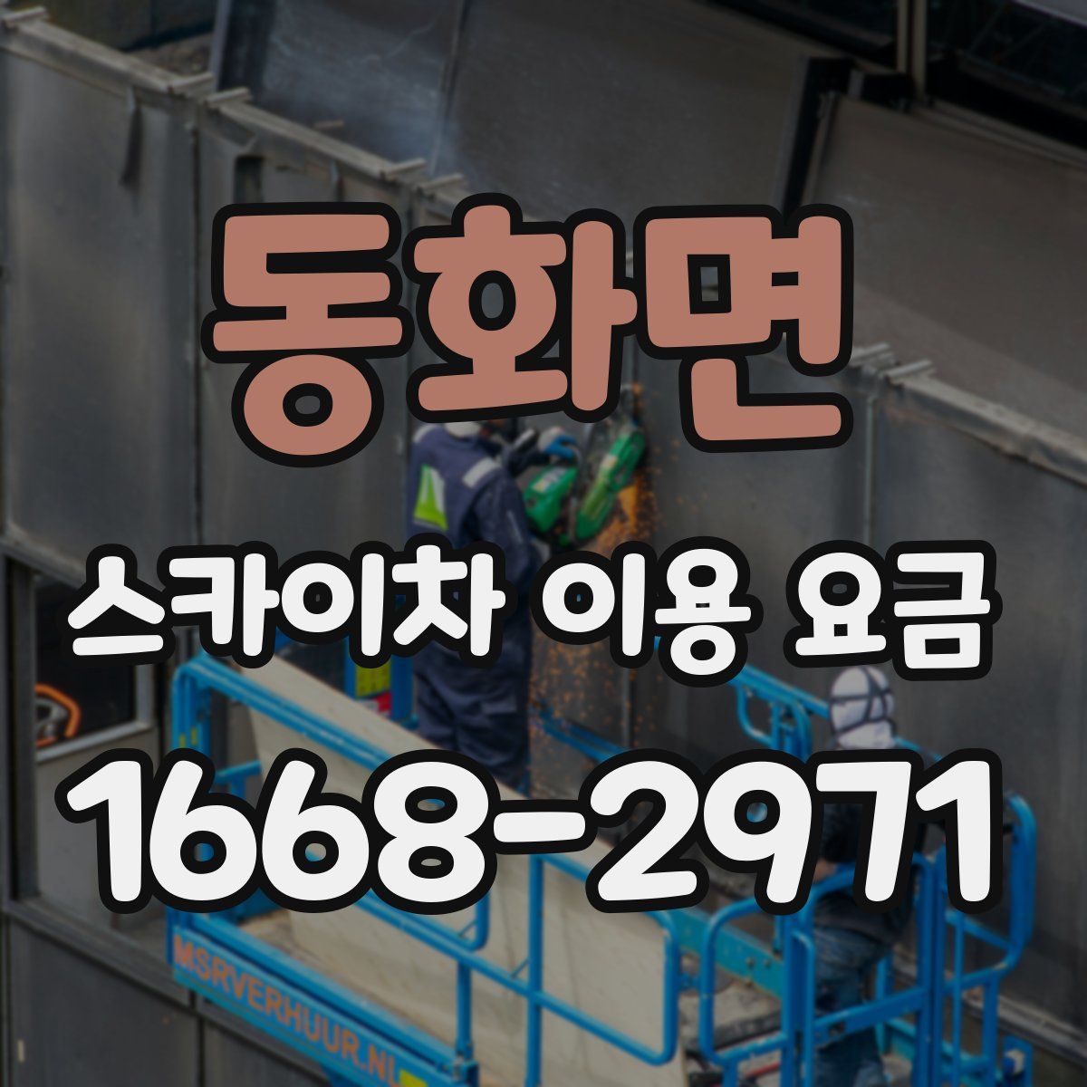 동화면 스카이차 이용 요금