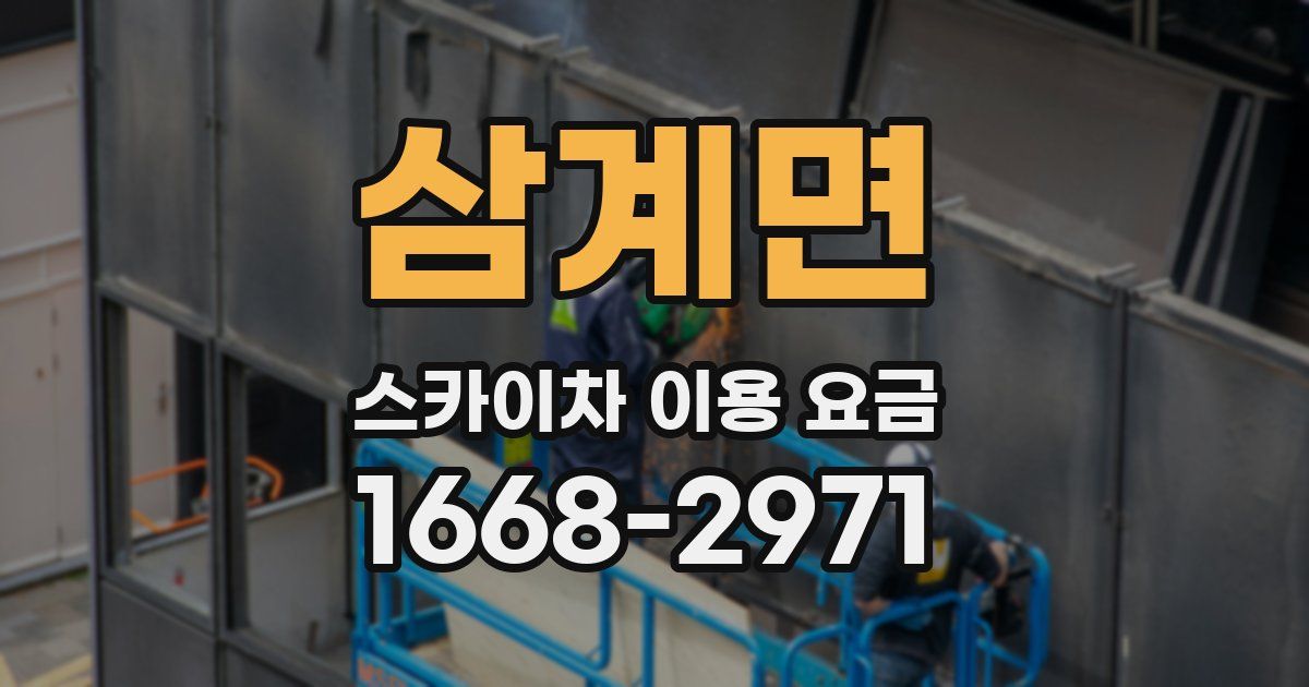 삼계면 스카이차 이용 요금