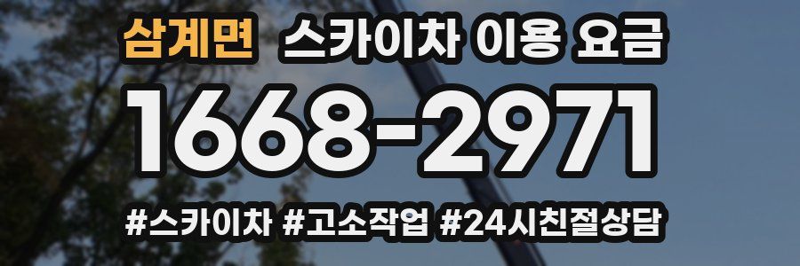 삼계면 스카이차 이용 요금