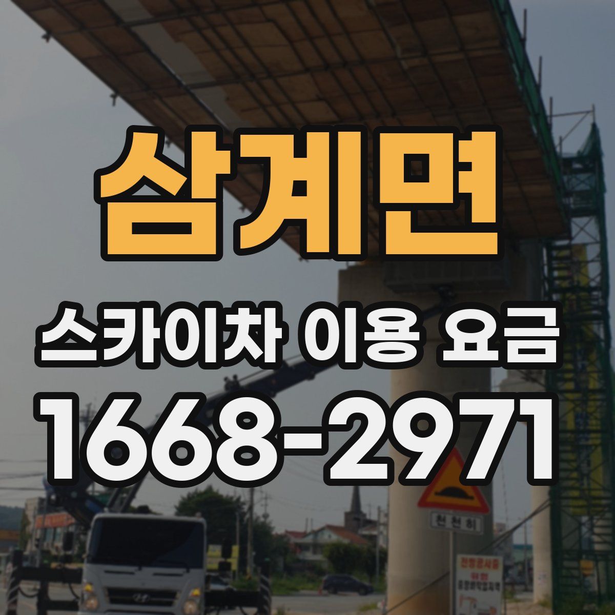 삼계면 스카이차 이용 요금