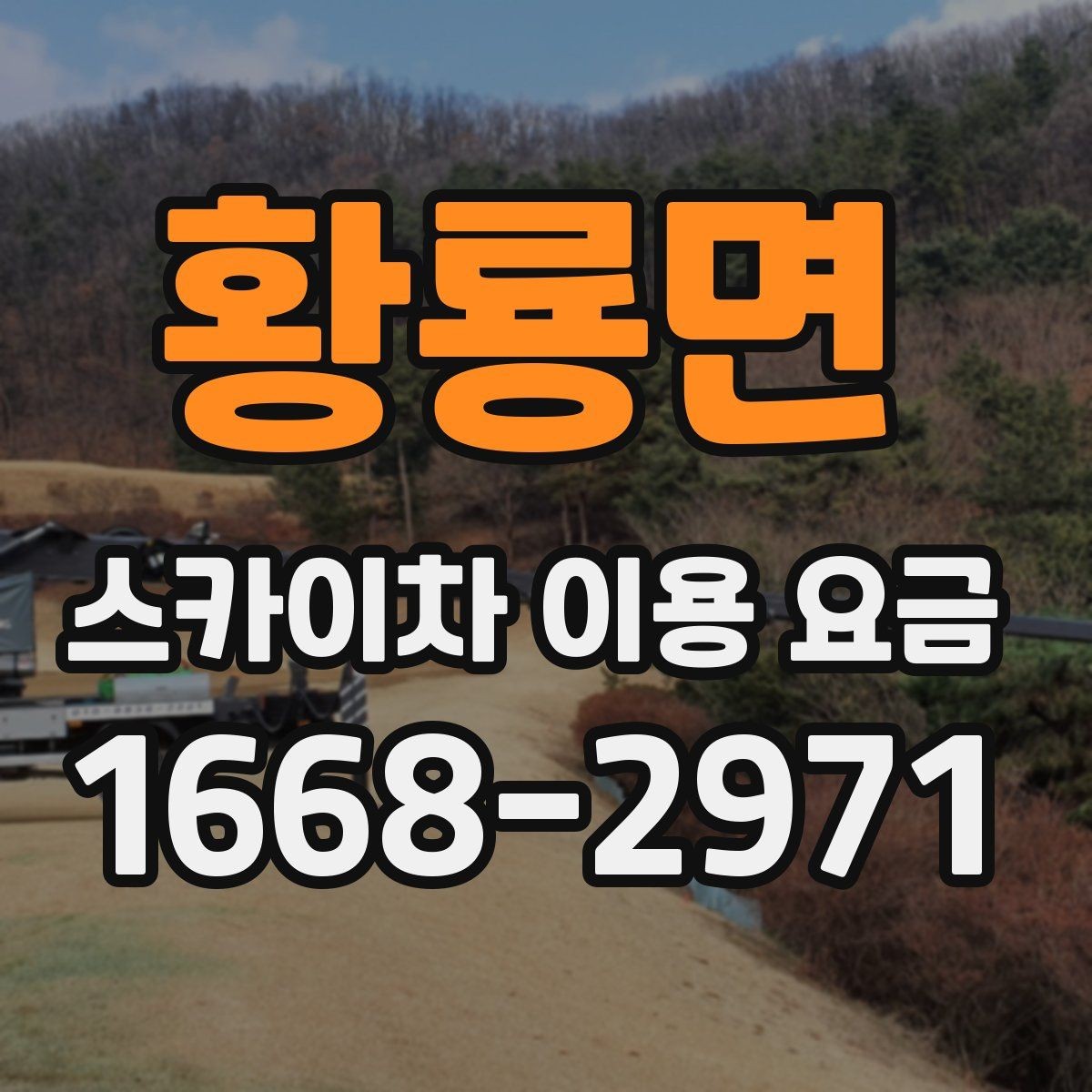 황룡면 스카이차 이용 요금 상담에서 빠지기 쉬운 항목