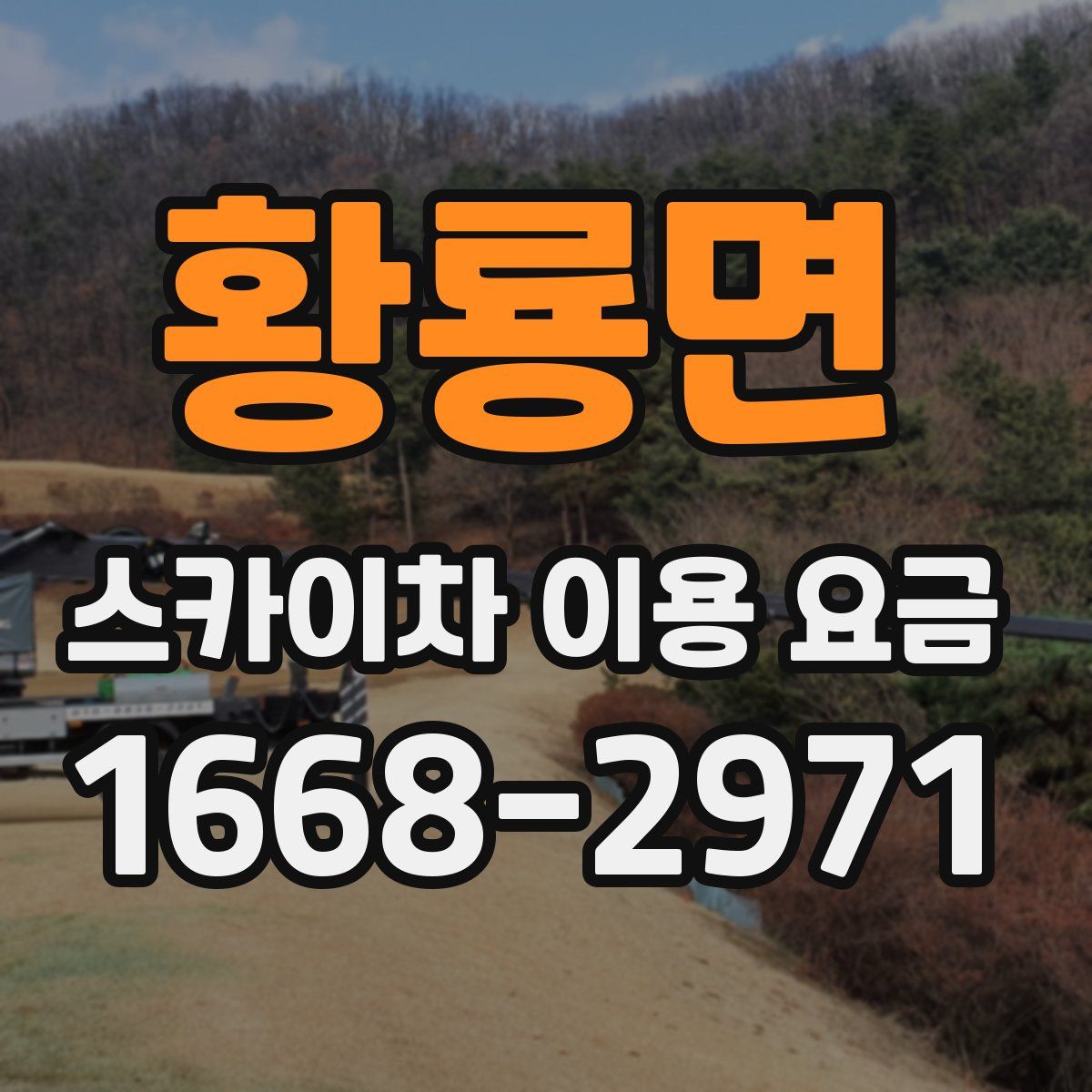 황룡면 스카이차 이용 요금
