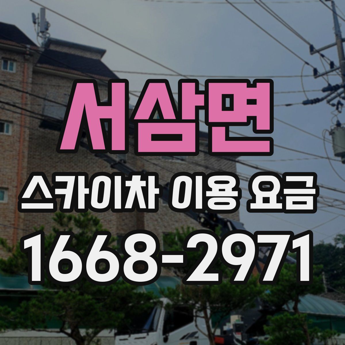 서삼면 스카이차 이용 요금