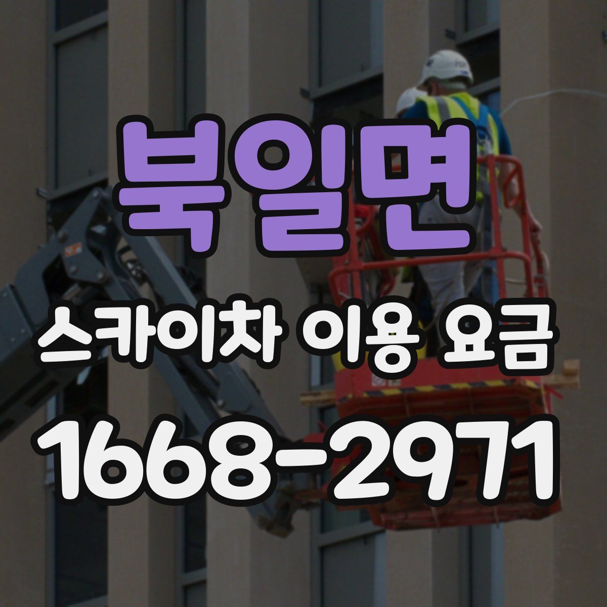 북일면 스카이차 이용 요금