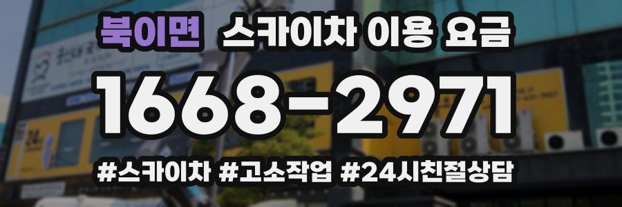 북이면 스카이차 이용 요금