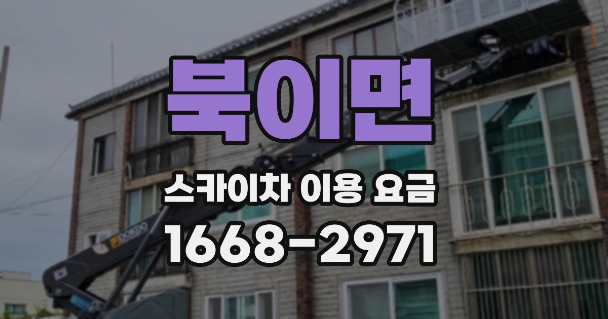 북이면 스카이차 이용 요금