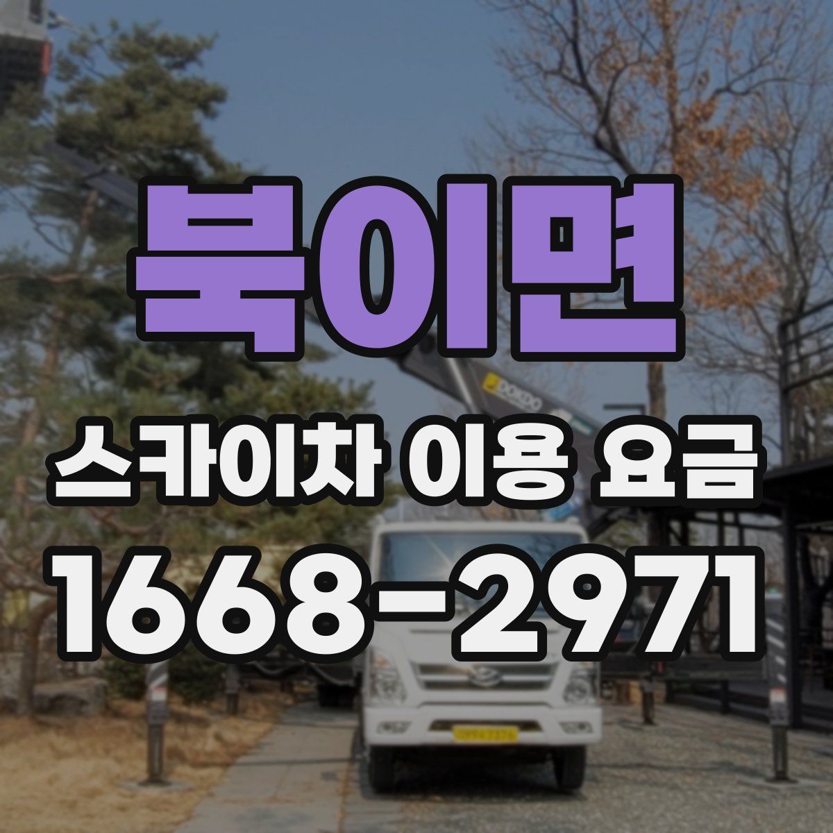 북이면 스카이차 이용 요금