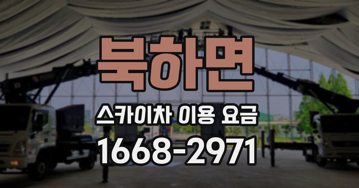 북하면 스카이차 이용 요금