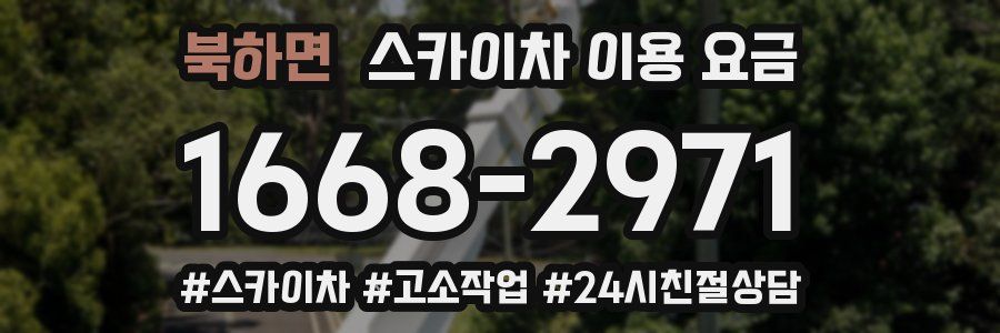 북하면 스카이차 이용 요금
