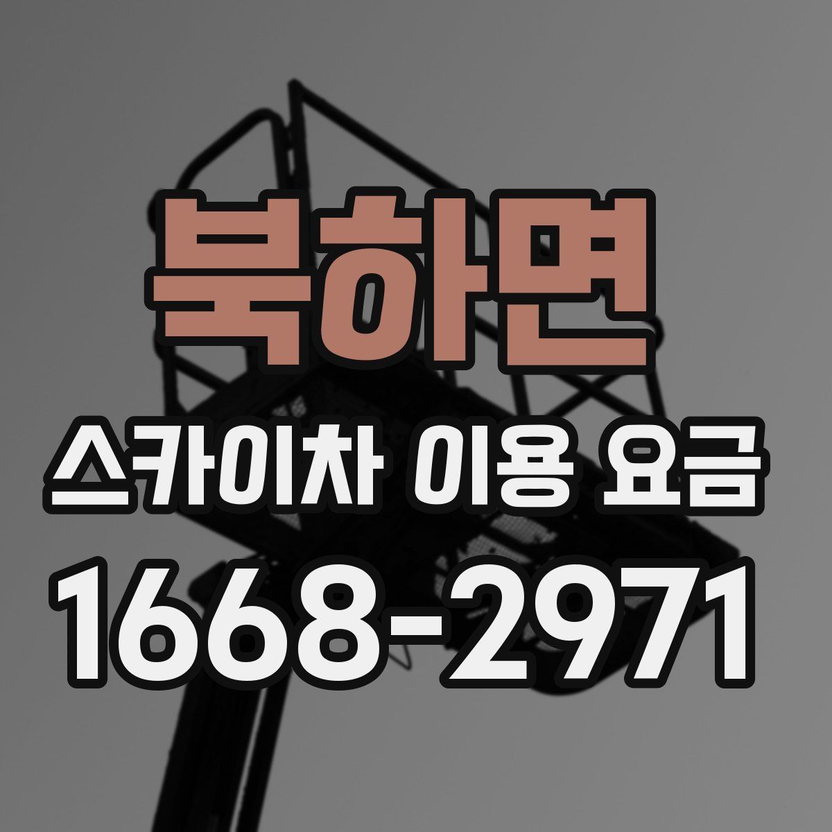 북하면 스카이차 이용 요금
