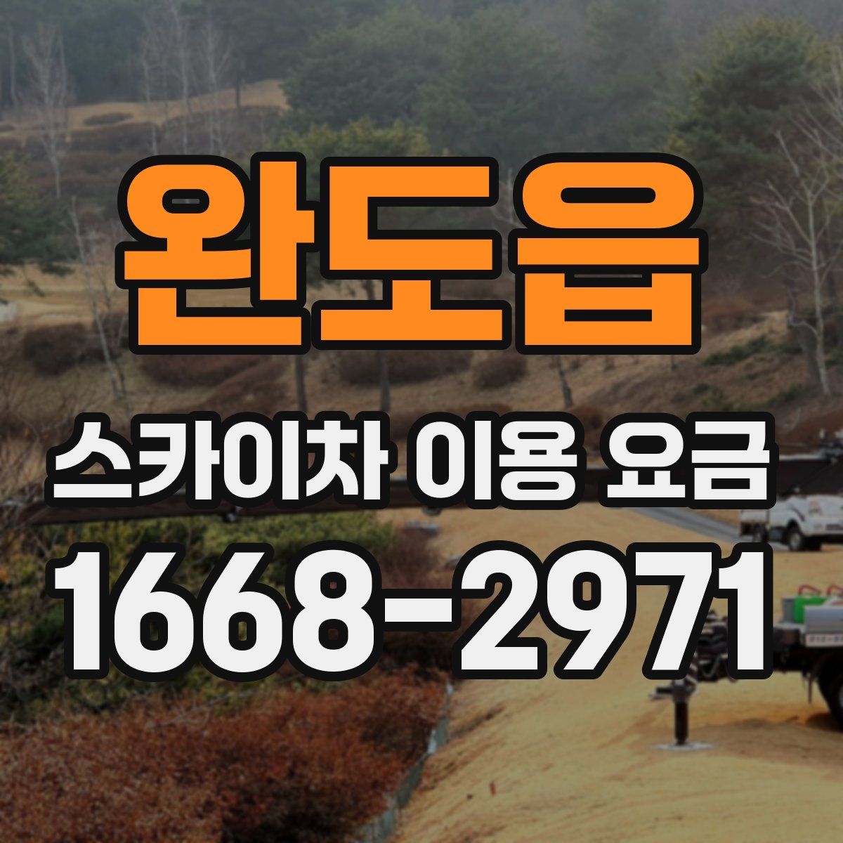 완도읍 스카이차 이용 요금