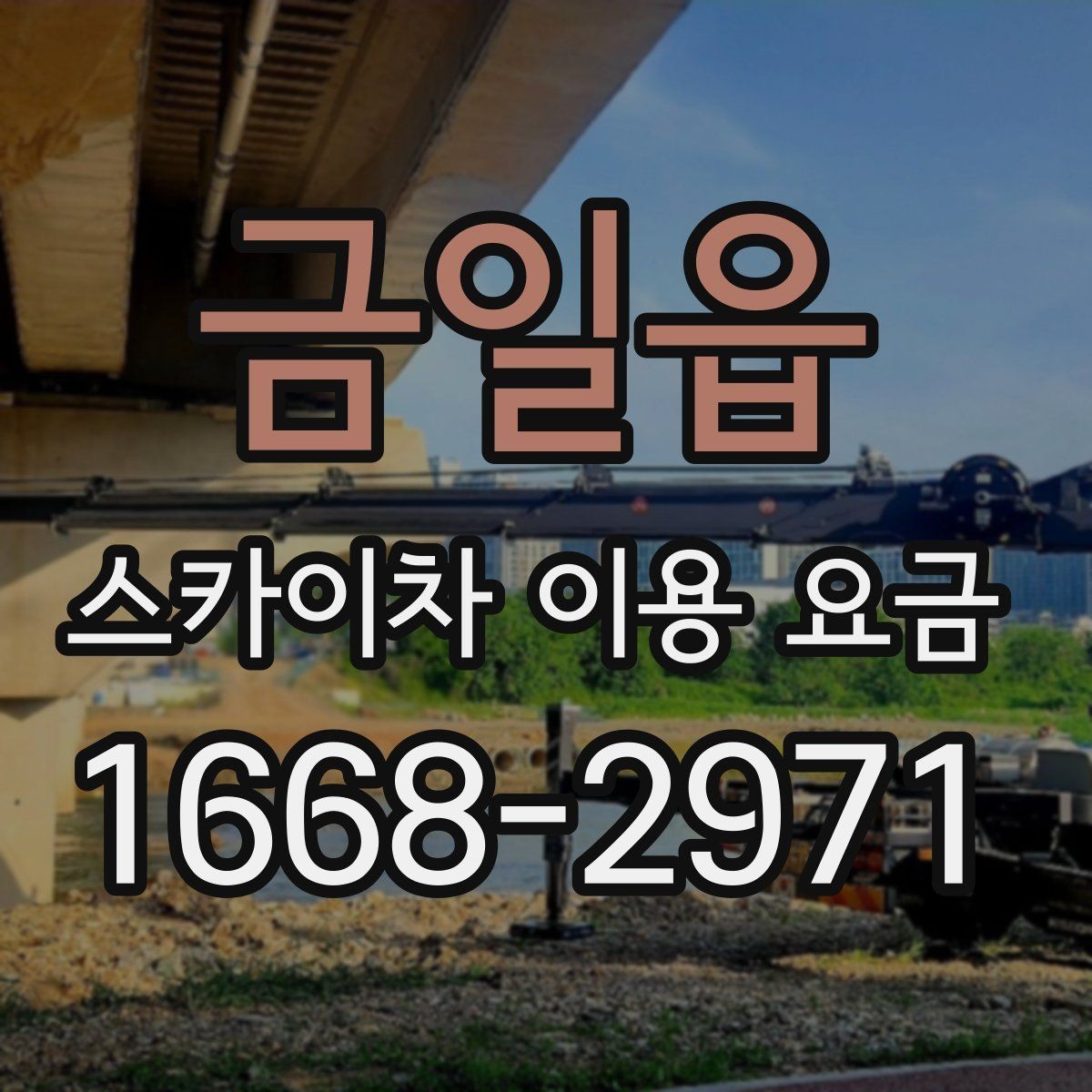 금일읍 스카이차 이용 요금 상담에서 자주 묻는 질문