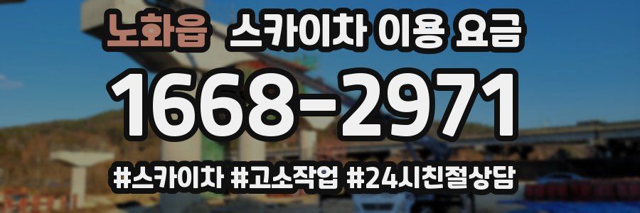 노화읍 스카이차 이용 요금