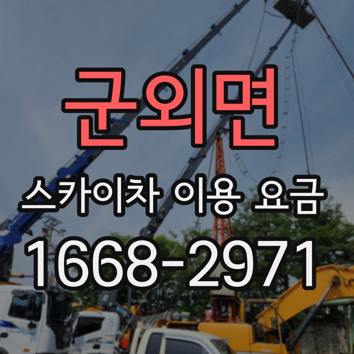 군외면 스카이차 이용 요금 상담 시 물어봐야 할 질문