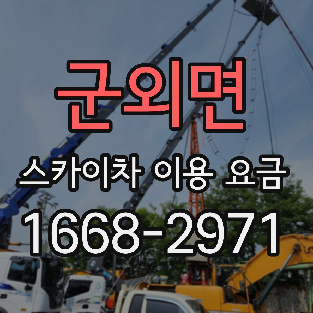 군외면 스카이차 이용 요금
