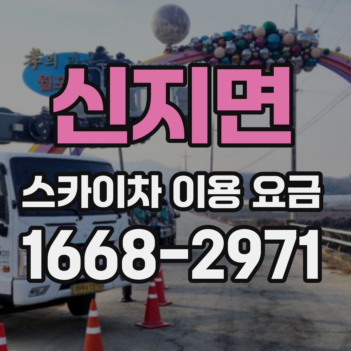 신지면 스카이차 이용 요금