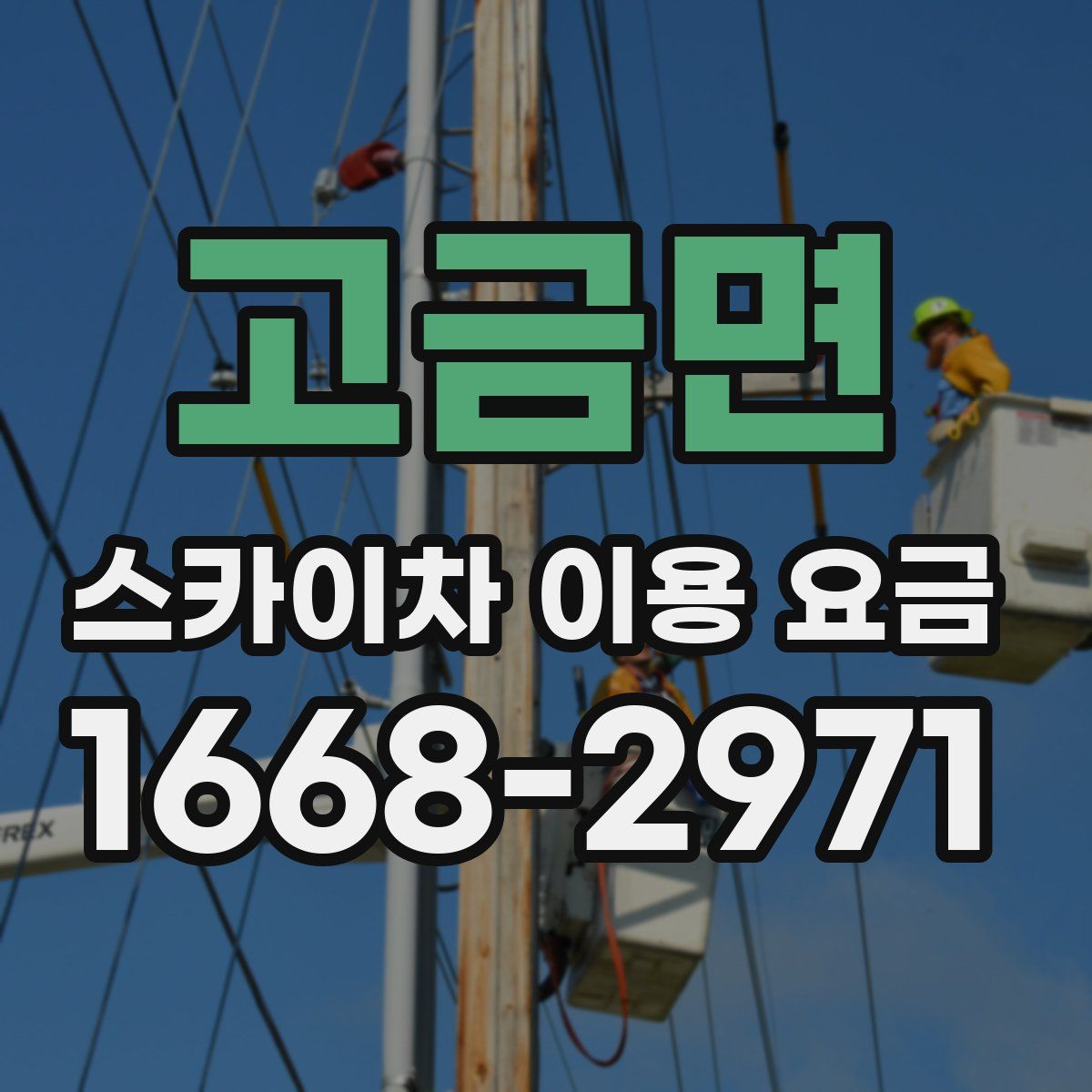 고금면 스카이차 이용 요금