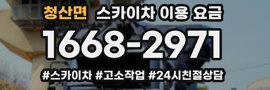 청산면 스카이차 이용 요금