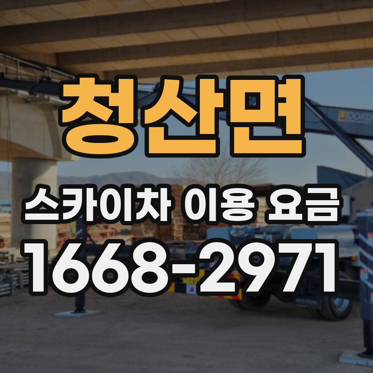 청산면 스카이차 이용 요금
