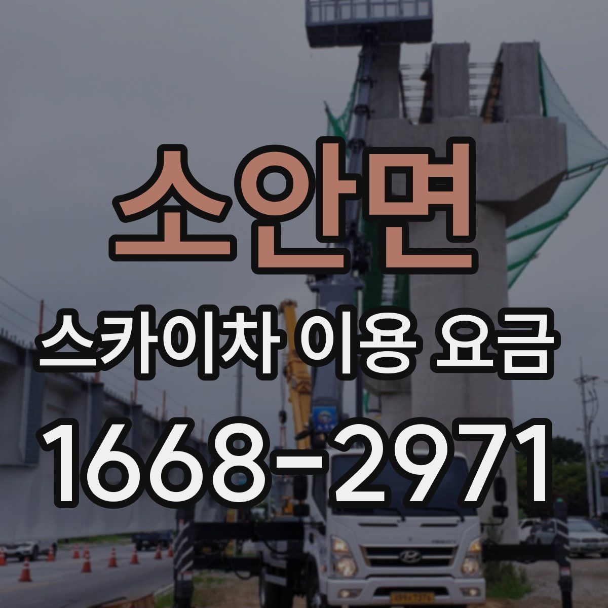 소안면 스카이차 이용 요금