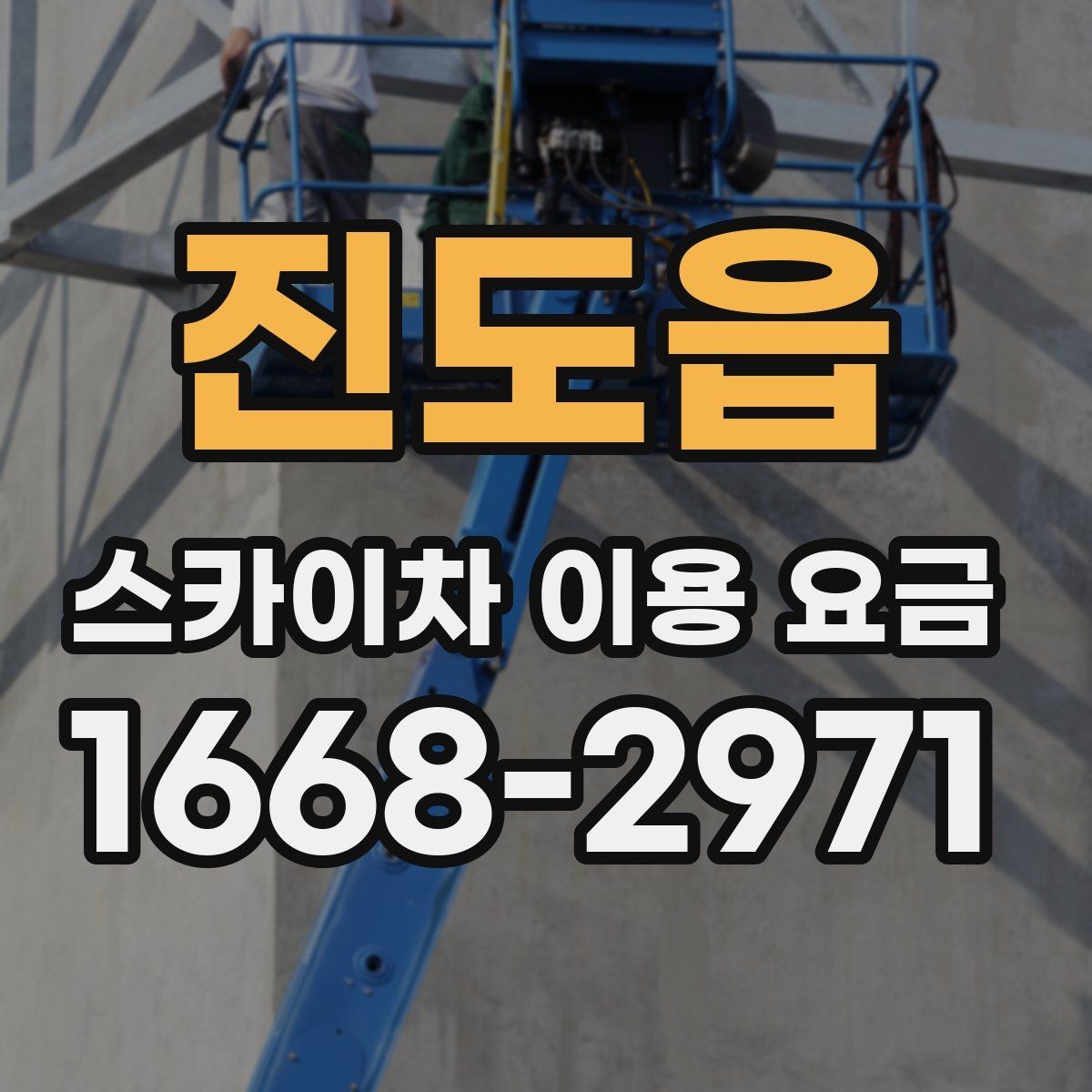 진도읍 스카이차 이용 요금 확인 전 알아둘 실용 정보
