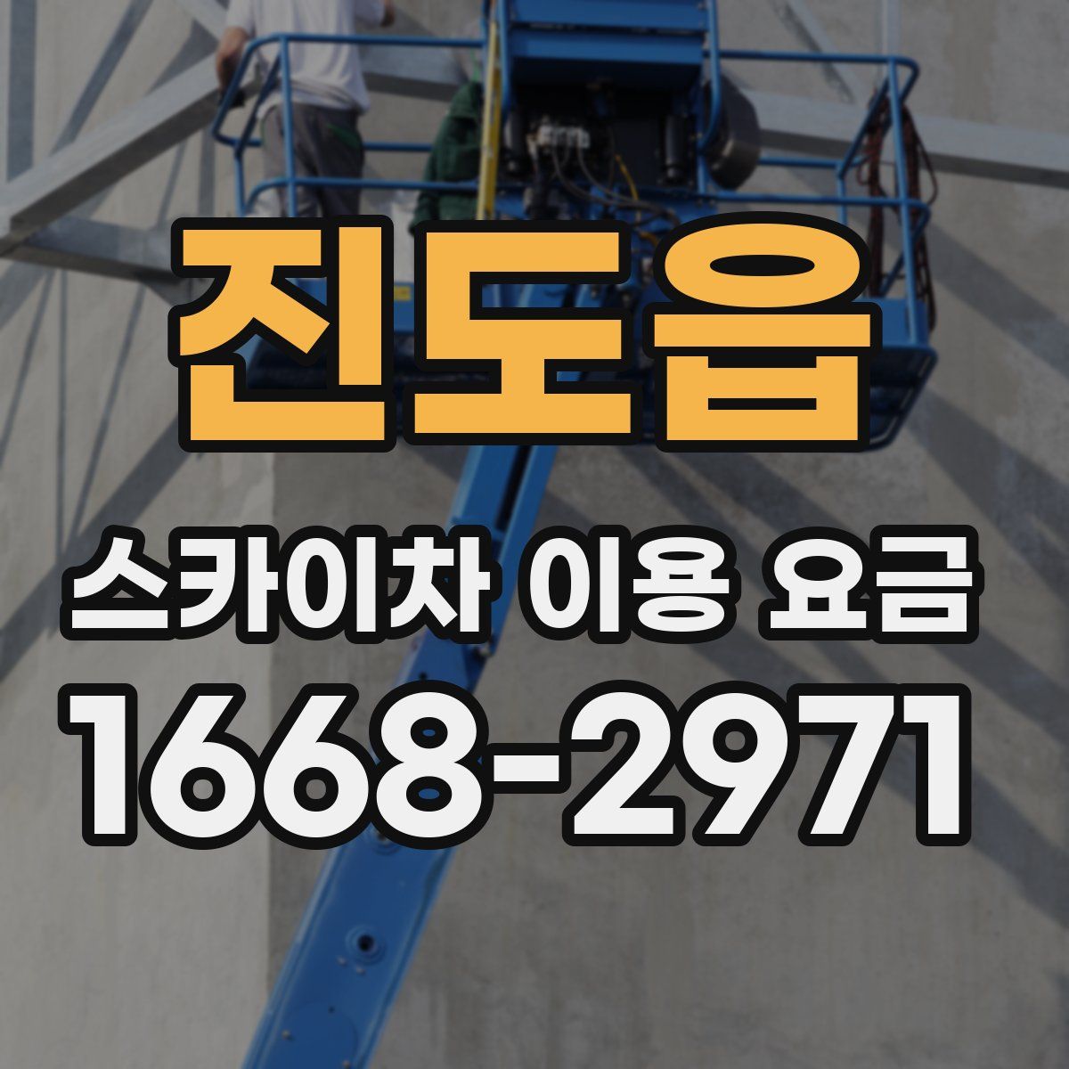 진도읍 스카이차 이용 요금
