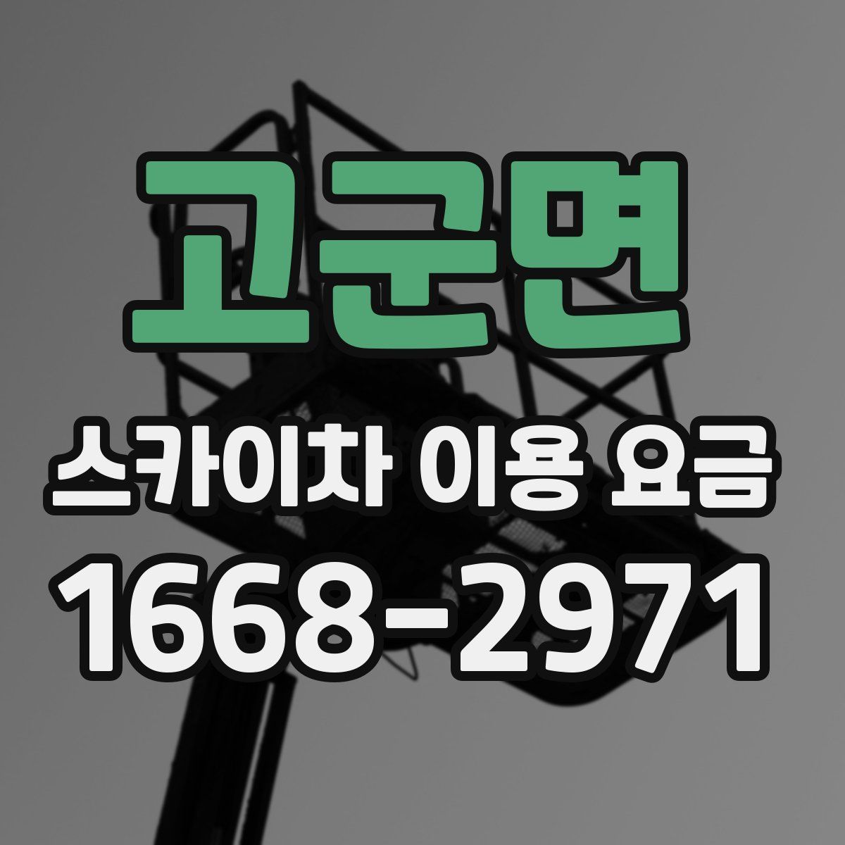 고군면 스카이차 이용 요금
