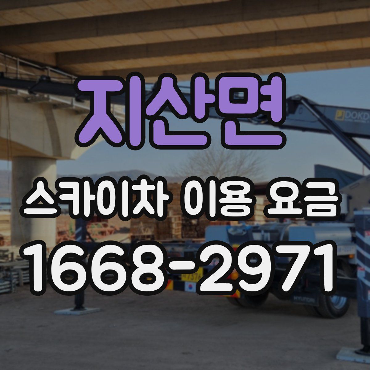 지산면 스카이차 이용 요금