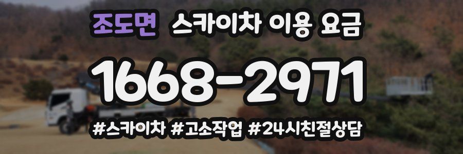 조도면 스카이차 이용 요금