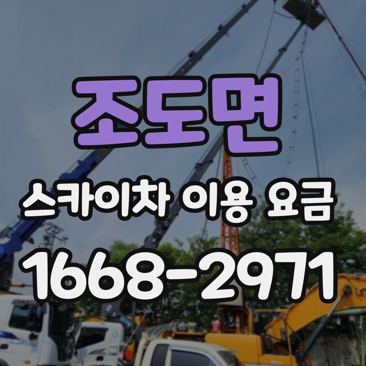 조도면 스카이차 이용 요금