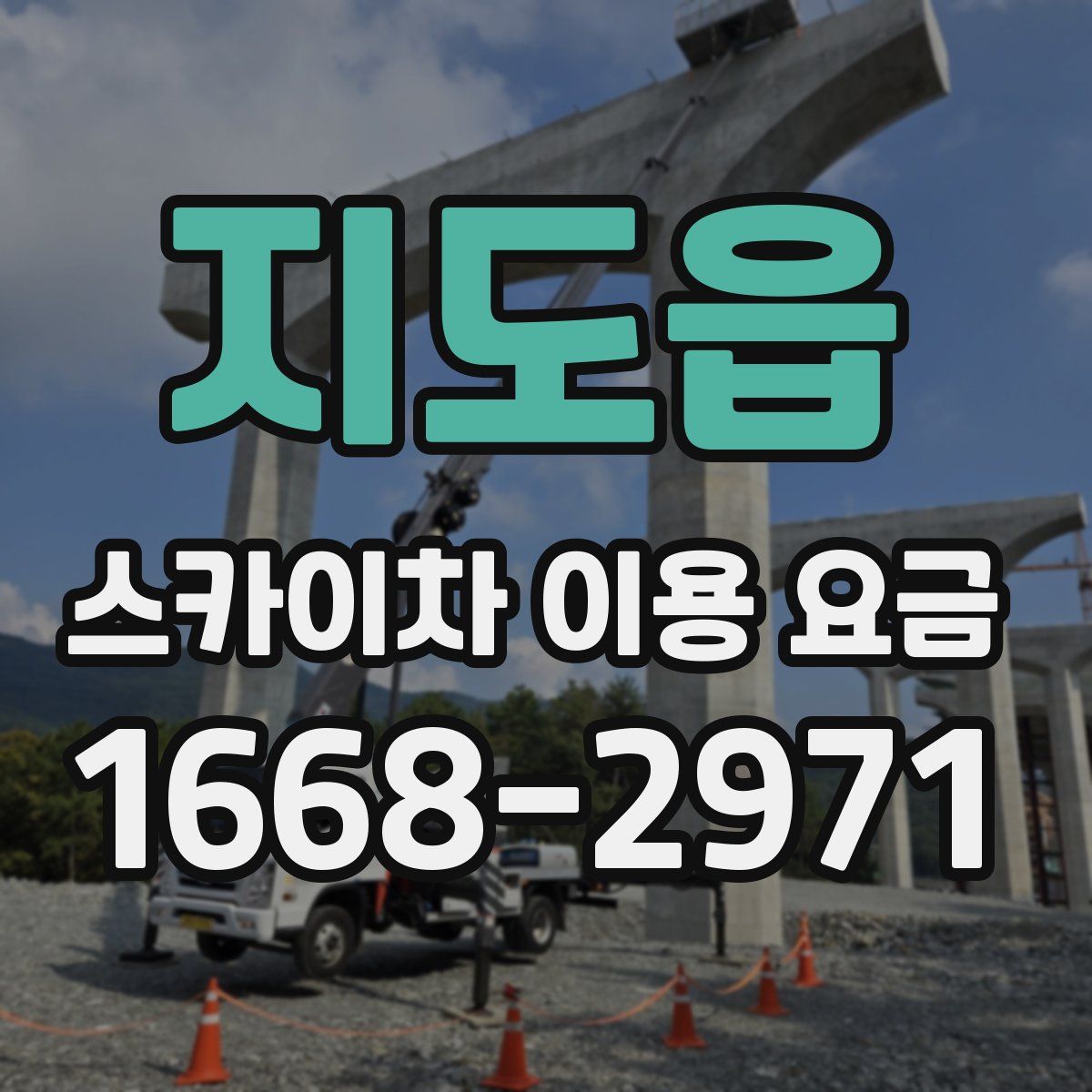 지도읍 스카이차 이용 요금